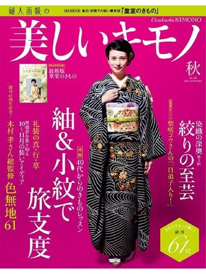 cover image of 美しいキモノ: 2014年秋号